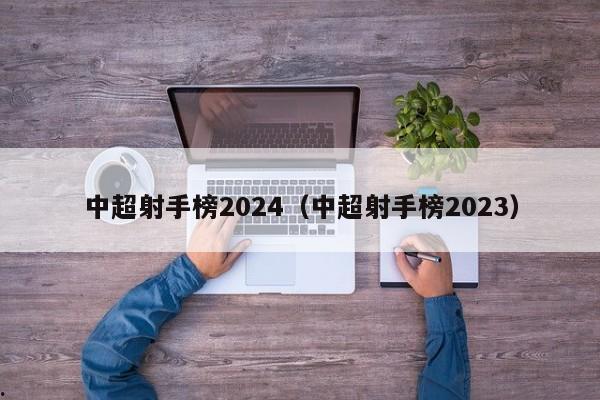 中超射手榜2024（中超射手榜2023）