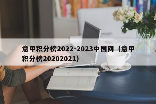 意甲积分榜2022-2023中国网（意甲积分榜20202021）