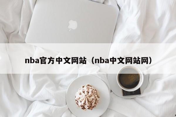 nba官方中文网站（nba中文网站网）
