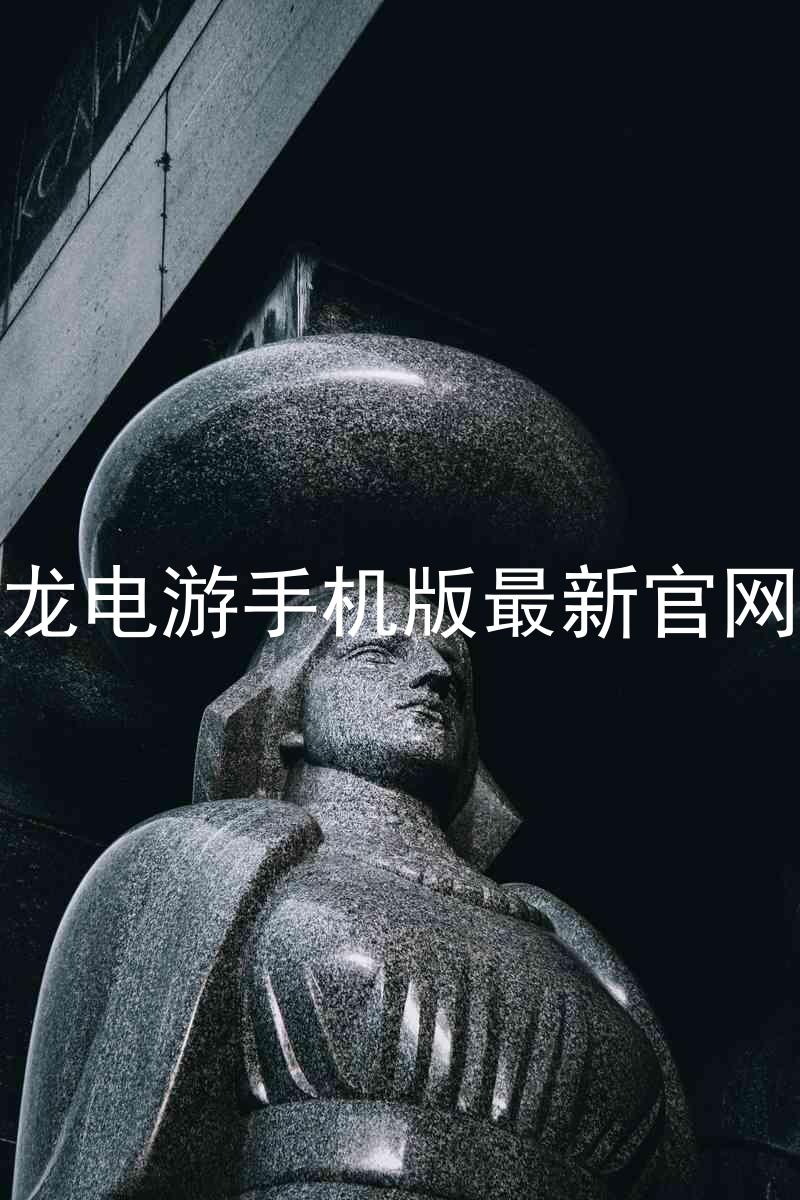 尊龙电游手机版最新官网版