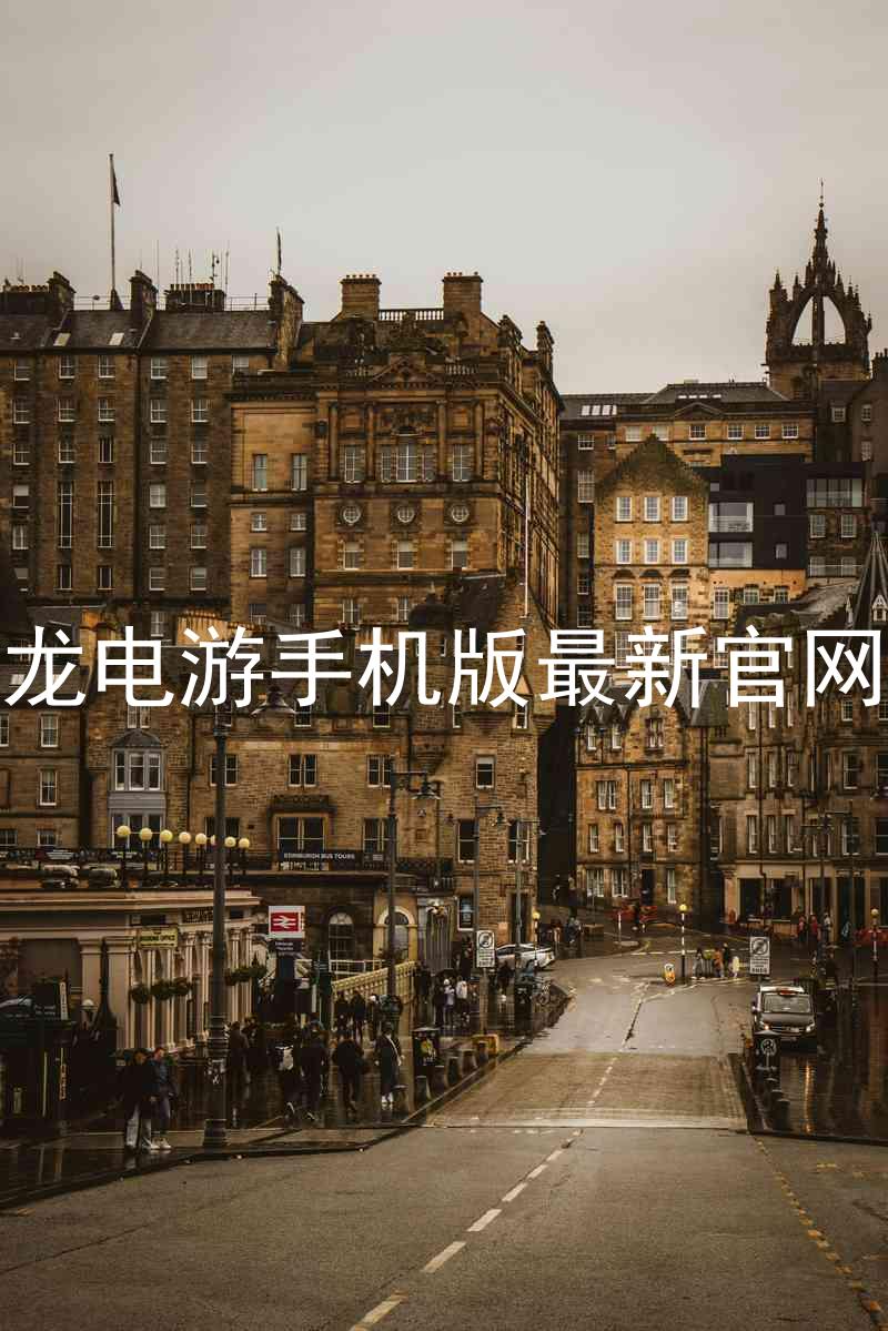 尊龙电游手机版最新官网版