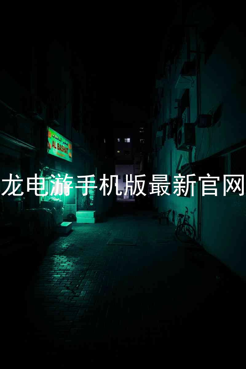尊龙电游手机版最新官网版